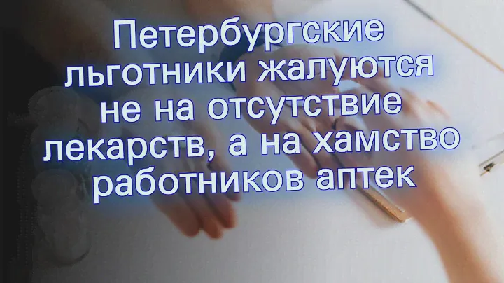 Петербургские льготники жалуются не на отсутствие лекарств, а на хамство работников аптек