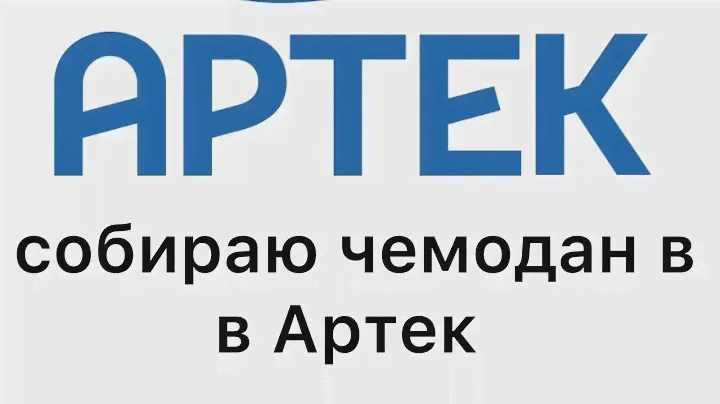 собираю чемодан в Артек❤️❤️❤️🥳❤️
