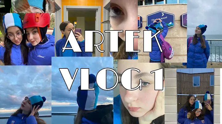 АРТЕК 💙|| РЕЧНОЙ 1/23 🫶🏻|| 1 ЧАСТЬ 💓