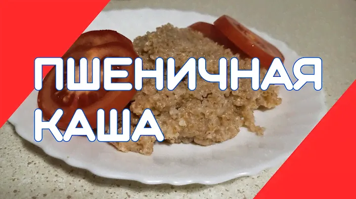 Пшеничная каша. Как приготовить правильно🤔
