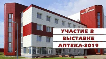 АПТЕКА 2019   Андрей Цыбулько, Начальник управления маркетинга и организации продаж «Минскинтеркапс»