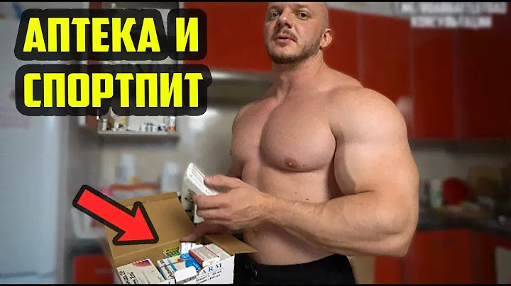 КАК Я ДЕРЖУ ЗДОРОВЬЕ В ПОРЯДКЕ? МОЯ АПТЕКА И СПОРТПИТ - ОТЧЕТ 6 НЕДЕЛЯ ТРАНСФОРМАЦИИ