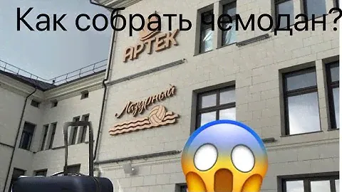 Как собрать чемодан ?🧳 😱~ полный ужас 😧 | Артек