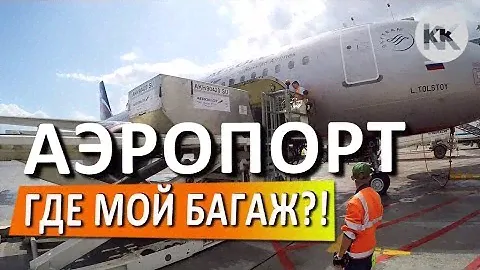 Как работает багажная система? СЕКРЕТНОЕ МЕСТО АЭРОПОРТА СИМФЕРОПОЛЬ