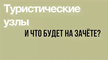 Туристические узлы в Артеке | Всего 7 узлов🪢🏔️ | Что будет на зачёте?
