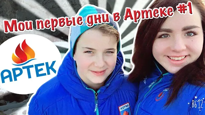 АРТЕК #1 Мои первые дни в Артеке!)  //ЛАЗУРНЫЙ//