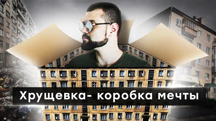 Как появились хрущевки. Коробка Мечты Арт-Бланш