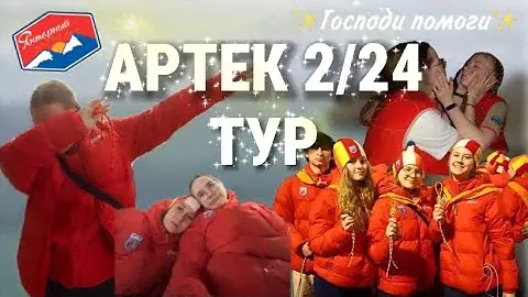 АРТЕК 2/24: Самый лучший ТУР отряд янтарного