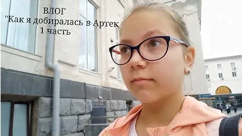 ВЛОГ "КАК Я ДОБИРАЛАСЬ В АРТЕК" 1 ЧАСТЬ