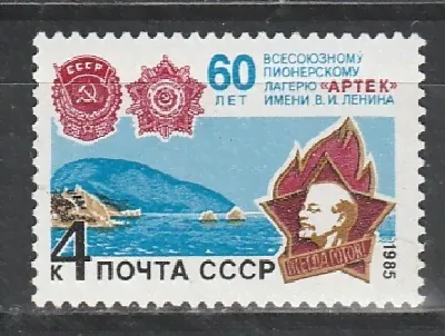 СССР 1985 год, 60 лет Лагерю "Артек", 1 марка-0