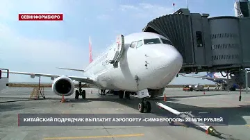 Китайский подрядчик выплатит аэропорту «Симферополь» неустойку в 23 млн рублей