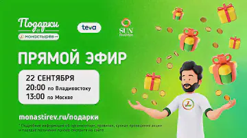 Еженедельный розыгрыш "Подарки от Монастырёв"