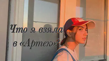 ЧТО БРАТЬ В «АРТЕК»? +БОНУС В КОНЦЕ!