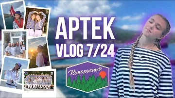 АРТЕК VLOG | 7 смена 2024 | мор кипарисного навсегда в сердце