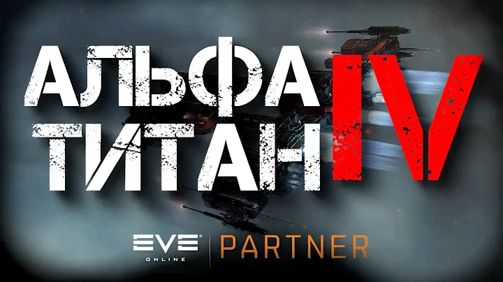 EVE Online. Альфа титан IV. Серия №1. Бери всё и не отдавай ничего!