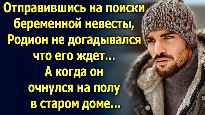 Отправившись на поиски беременной невесты, Родион очнулся на полу в старом доме. А когда…