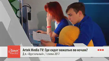 2017. Artek Media TV: Где вожатые сидят по ночам?