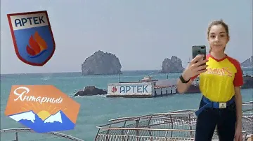 Влог! Я еду в Артек. Янтарный Артек🧡 Путешествие в Артек. Как кормят в Артеке?Артек в Симферополе.