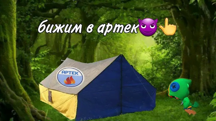 Хватит в артек?😈👆