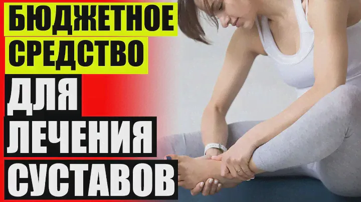 🚶 Ревматизм суставов ног лечение ❗ Artex мазь для суставов купить в аптеке 😎