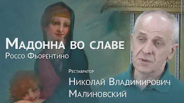 Реставрация картины «Мадонна во славе» Россо Фьорентино
