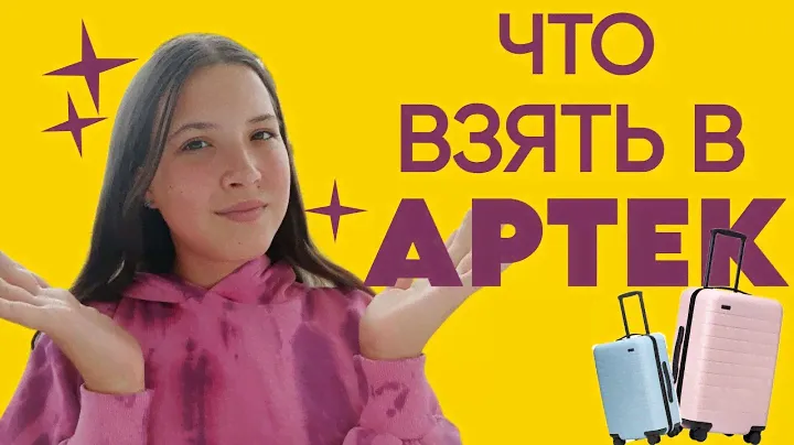 ЧТО ВЗЯТЬ С СОБОЙ В АРТЕК? | СОБИРАЕМ ЧЕМОДАН В ЛАГЕРЬ