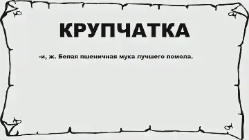 КРУПЧАТКА - что это такое? значение и описание