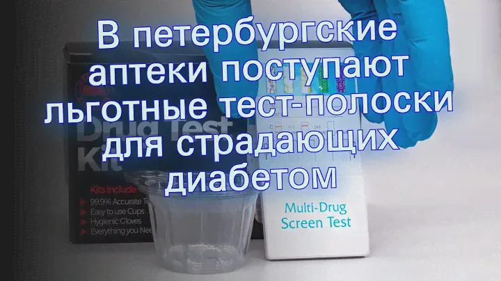 В петербургские аптеки поступают льготные тест-полоски для страдающих диабетом