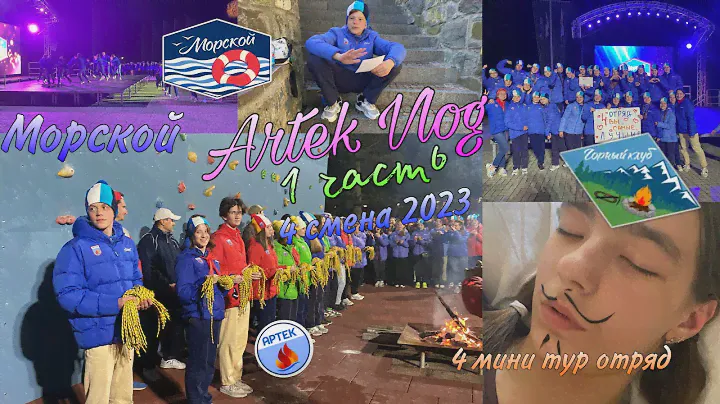 Артек 4/23 МОРСКОЙ 💙 / мини-тур / заезд / открытие смены / посвящение / 1 часть