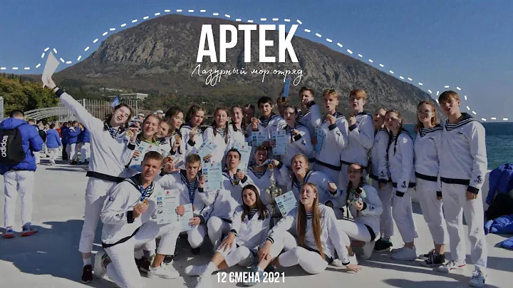 Артек 2021|12 смена|Мор отряд💙