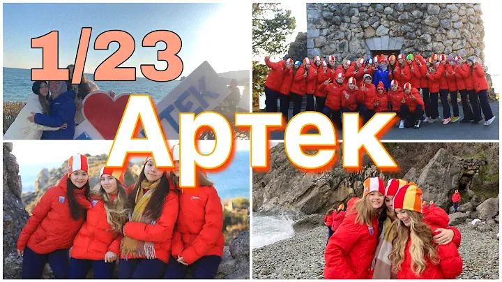 Артек 1/23 Янтарный❤️‍🔥❤️‍🔥