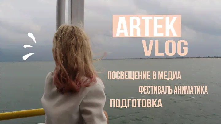 ✦АРТЕК ВЛОГ // ARTEK VLOG // МЕДИА // ОЗЕРНЫЙ✦