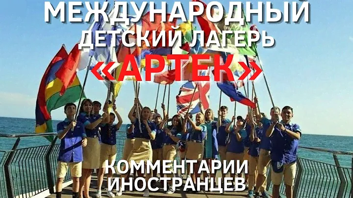 Международный детский лагерь «Артек» | Комментарии иностранцев