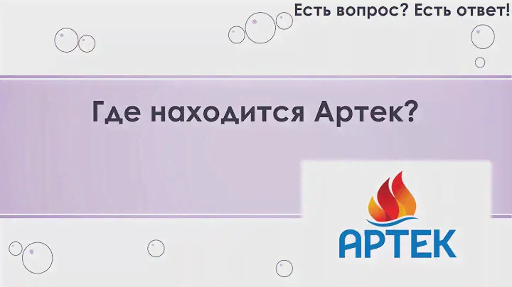 Где находится Артек? [121]