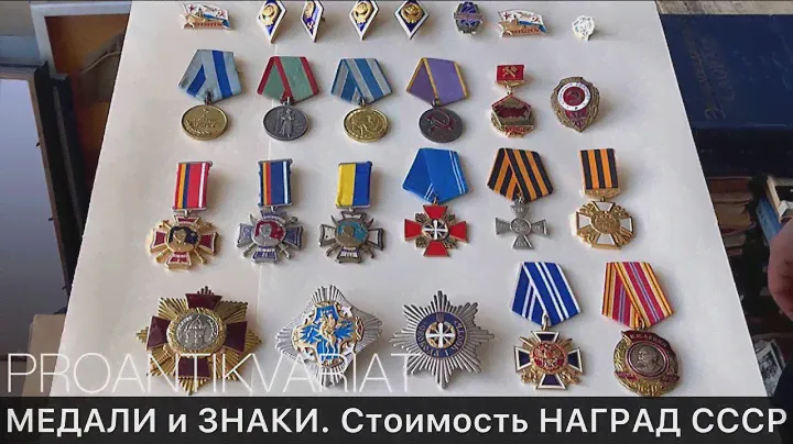 МЕДАЛИ и ЗНАКИ. Стоимость НАГРАД. Обзор КОЛЛЕКЦИИ | Про Антиквариат