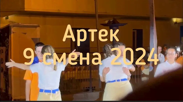 Влог Артек 9/24 полевой🧡|орден мужества