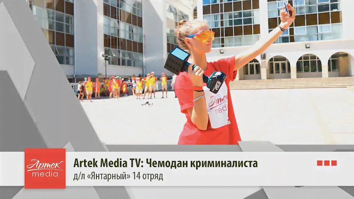 Artek Media TV: Чемодан криминалиста
