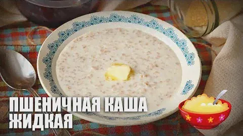 Жидкая пшеничная каша — видео рецепт