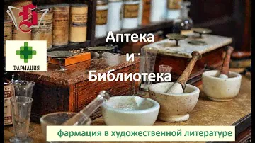Аптека и Библиотека: фармация в художественной литературе