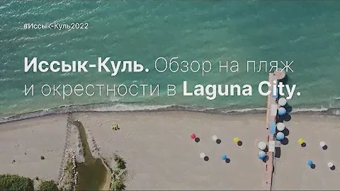 🟢 ИССЫК-КУЛЬ 2022. ОБЗОР НА КОТТЕДЖНЫЙ ГОРОДОК ЛАГУНА СИТИ. ЛУЧШИЙ ПЛЯЖ