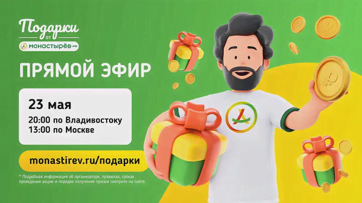 Еженедельный розыгрыш "Подарки от Монастырёв" /  11 июля 2024 года