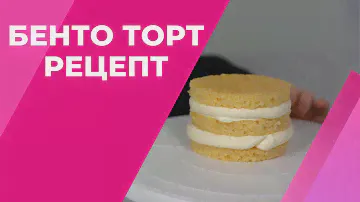 Как сделать бенто торт? Рецепт и сборка бенто торта. Как сделать черный торт?