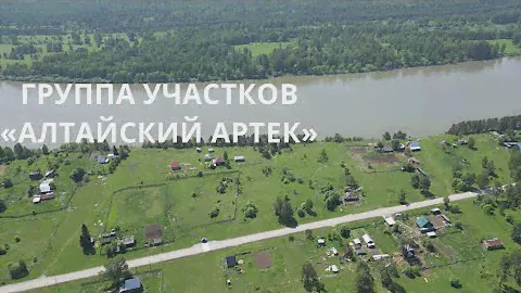 Группа земельных участков «Алтайский Артек»