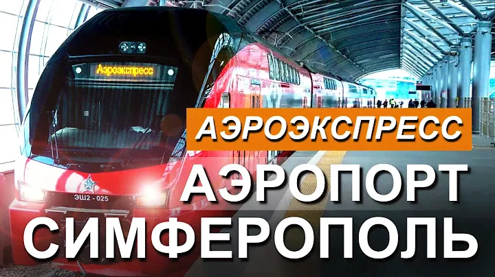 Крым СКОРО появится АЭРОЭКСПРЕСС в МЕЖДУНАРОДНЫЙ Аэропорт Симферополь 🔴Канал "Капитан Крым" 2023