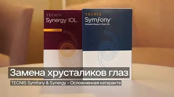 Осложненная катаракта - замена хрусталиков глаз IOL Tecnis Symfony & Tecnis Synergy J&J | J&J