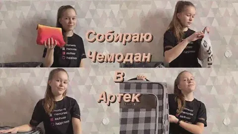 Собираю чемодан в Артек||Что я беру в Артек||Мой лагерь и смена