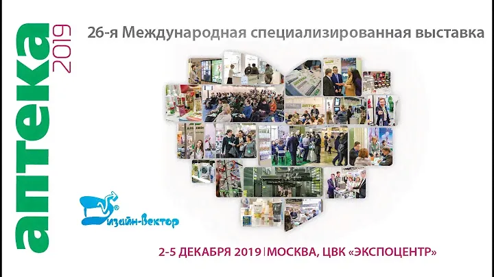 Дизайн-Вектор на выставке "Аптека 2019"