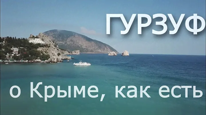 Гурзуф ✔ Крым как есть 👌 Артек, достопримечательности и отдых