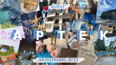 артек, лазурный 9/23, 1 часть