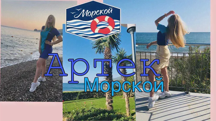 Артек vlog #1 | Морской | мор отряд  | 10 смена 2019